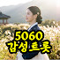 pjShKjknQNI-channel-avatar-5060 감성트롯