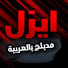 MVHZkD_Ibis-channel-avatar-مسلسل ايزل مدبلج بالعربية - Ezel