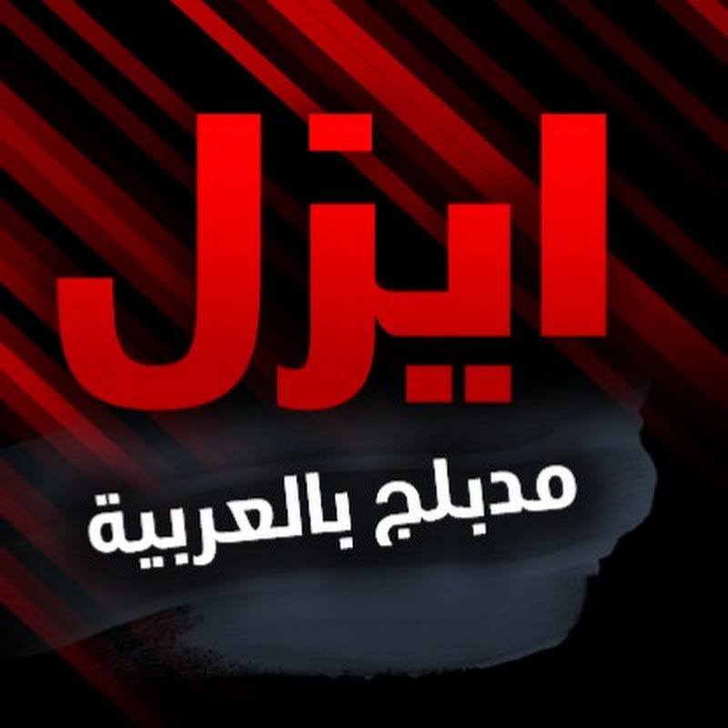 مسلسل ايزل مدبلج بالعربية - Ezel