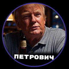 ПЕТРОВИЧ