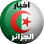 أخبار الجزائر