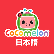 ココメロン 日本語 - 子守唄 - CoComelon
