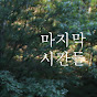 마지막 시간들 Image Thumbnail