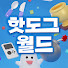 IIx1U9gMH-U-channel-avatar-핫도그월드