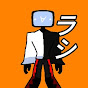 ラシ