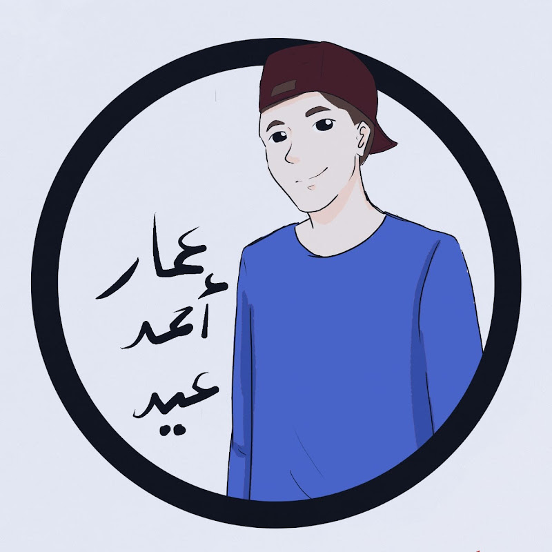 عمار أحمد عيد