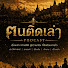 0T-xBko_Fq8-channel-avatar-ฅนติดเล่า Podcast