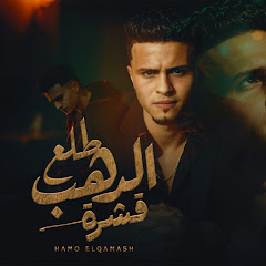 حمو القماش - ElQmash