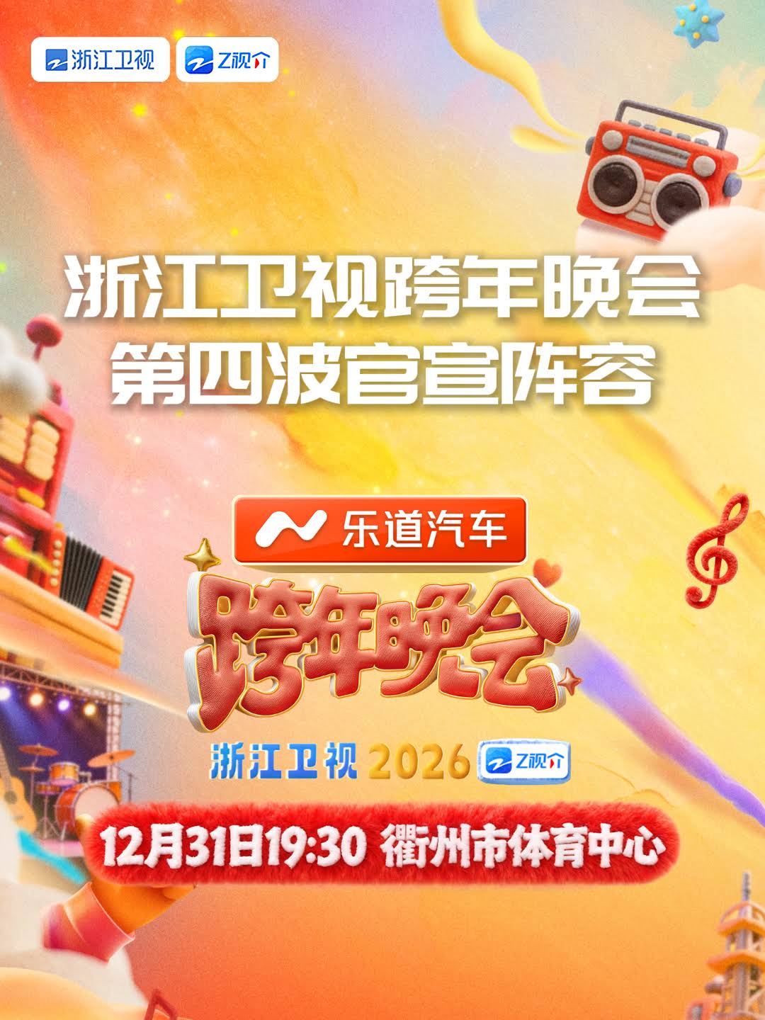 浙江衛視～浙江テレビ 2025-2026カウントダウン 専用ページ 2025—2026浙江卫视跨年晚会全程回放🎥李川现场求婚锤娜丽莎白鹿献唱