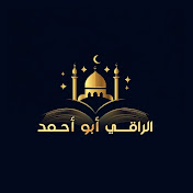 الراقي أبو أحمد