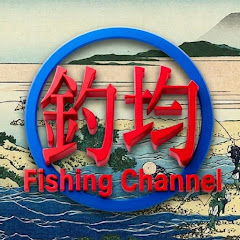 釣均fishing channel