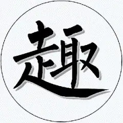 趣闻天下アイコン画像