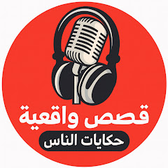 قصص واقعية بنعيسى | حكايات الناس