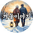 2l4n-ZEEloM-channel-avatar-겨울이야기