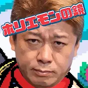 ホリエモンの鏡