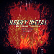 HEAVY METAL KAI TA MYAΛΑ ΣΤΑ ΚΑΓΚΕΛΑ + Η.Μ.C