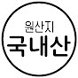 국내산