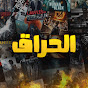 El7raaQ - الحراق