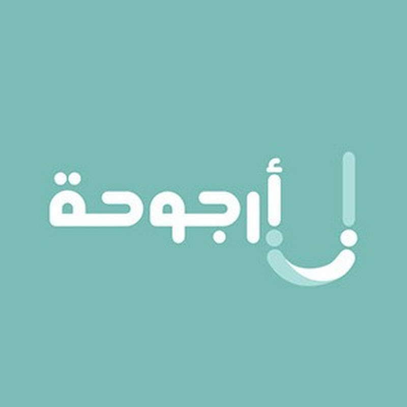 Urjouha - أرجوحة