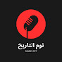 نوم التاريخ