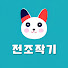 RgPs1aN-Qco-channel-avatar-전조작기