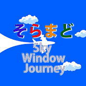 そらまど / Sky Window Journey