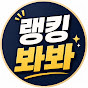 랭킹봐봐