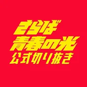 【公式】さらば青春の光切り抜き動画