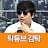 @탁튜브김탁