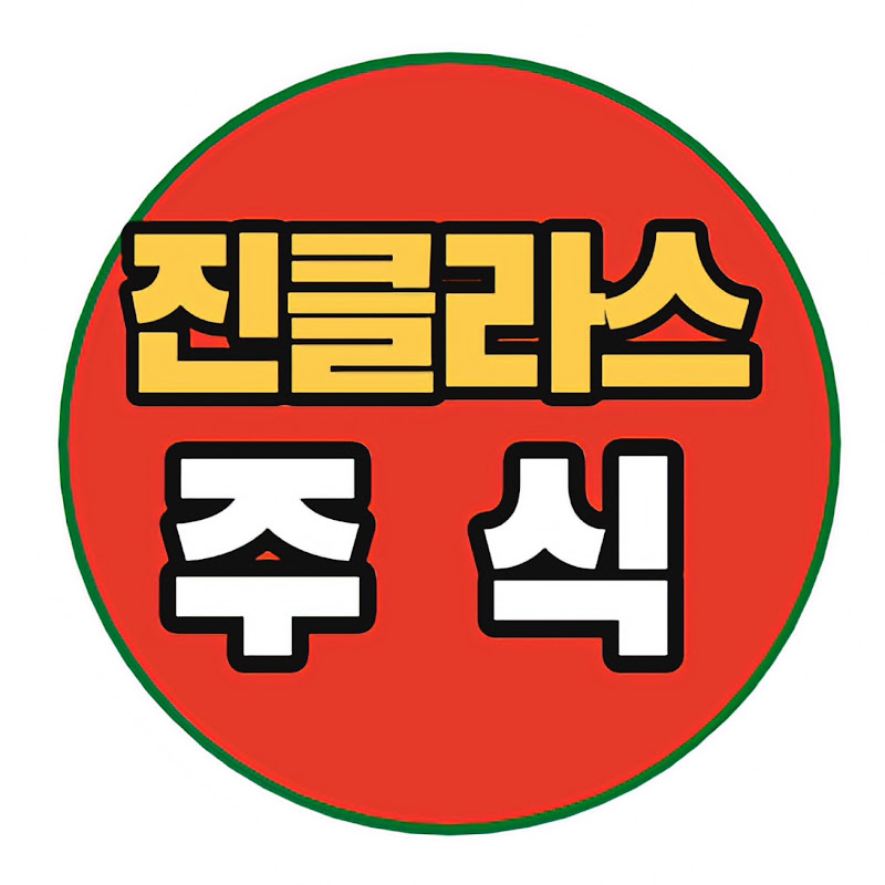 진클라스 주식