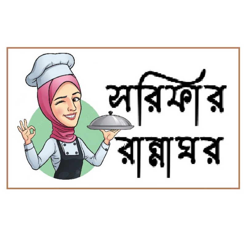 সরিফার রান্নাঘর