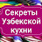 Секреты Узбекской кухни