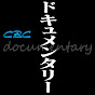 CBCドキュメンタリー