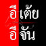 Jhn-yUvEJkw-channel-avatar-EtoeyEjan : อีเต้ย อีจัน