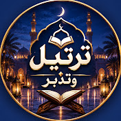 ترتيل وتدبر