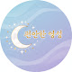 편안한 영성