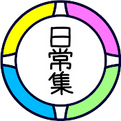 日常集【日常組切り抜きch】