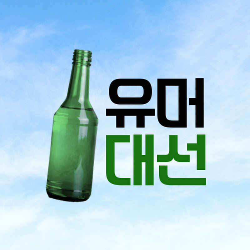 유머대선