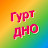 Гурт Дно