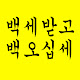 백세받고백오십세