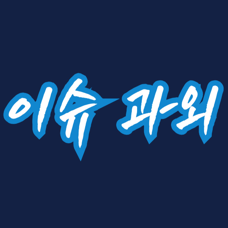 이슈과외