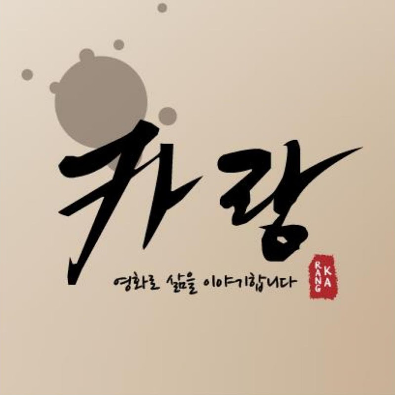 카랑Karang: 영화의 감동을 일상에 심는 이야기꾼