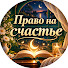 uF6Yrws8eno-channel-avatar-Право на счастье and 3 more