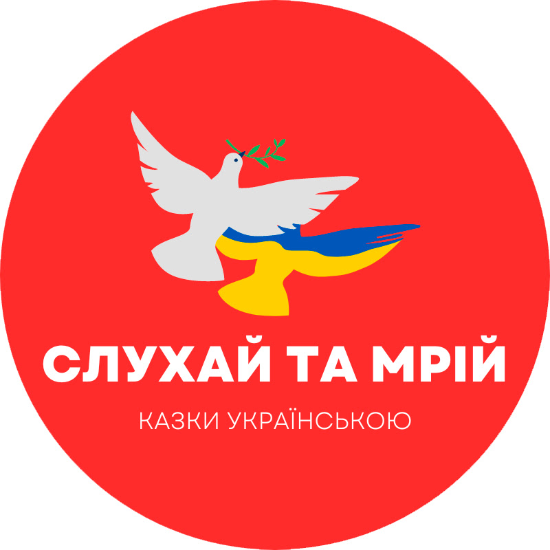 Слухай та Мрій: Казки українською