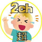 2chおもしろスレまとめ超