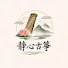 vHdMJ0Zq5YI-channel-avatar-靜心古箏