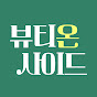 뷰티온사이드