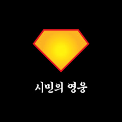 시민의영웅