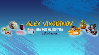 Заставка Ютуб-канала «Alex Vikodinov»
