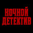 A23UCejXvCE-channel-avatar-Ночной Детектив